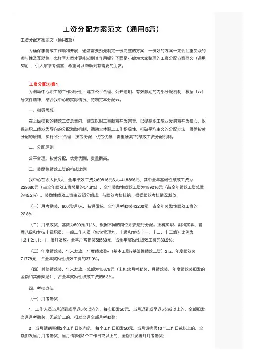 工资分配方案范文（通用5篇）