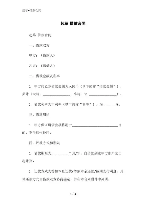 起草-借款合同范文精简处理