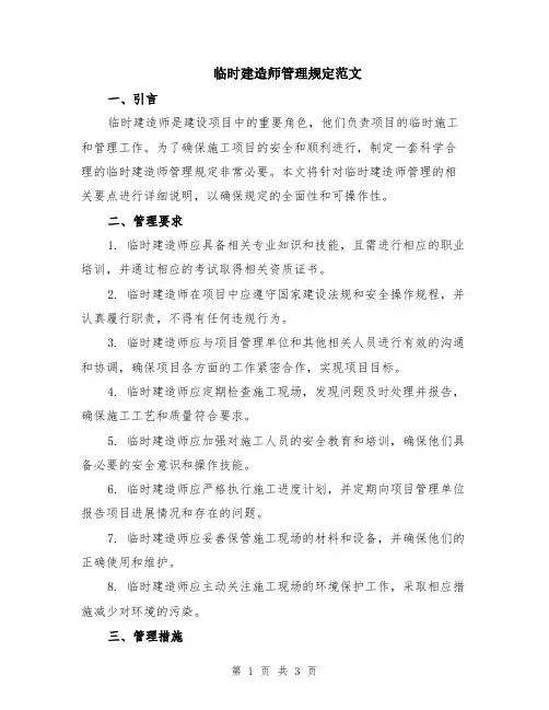 临时建造师管理规定范文