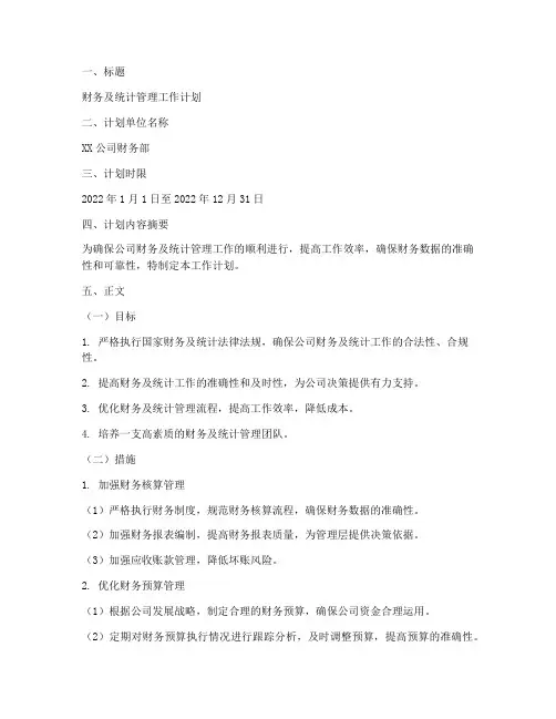 财务及统计管理工作计划