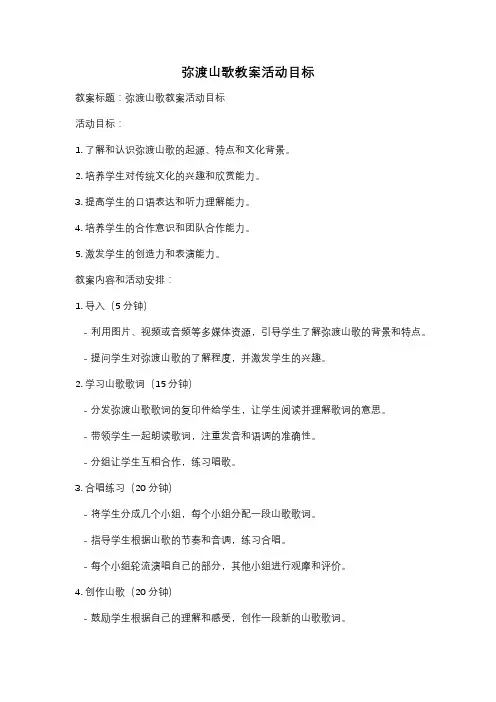 弥渡山歌教案活动目标