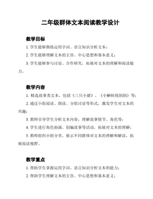 二年级群体文本阅读教学设计