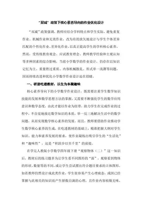 “双减”政策下核心素养导向的作业优化设计