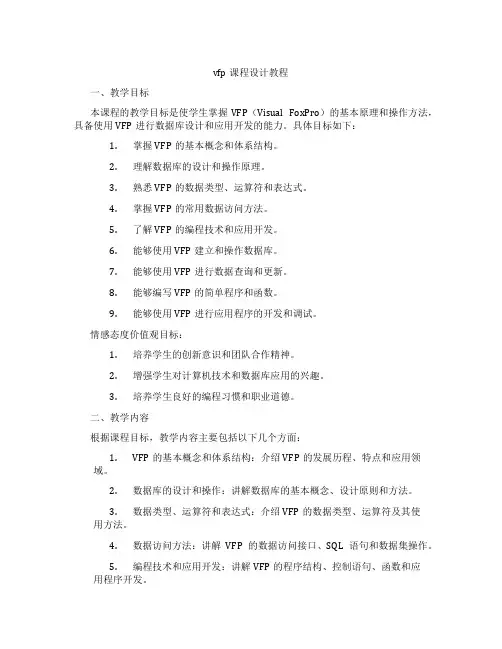 vfp课程设计教程