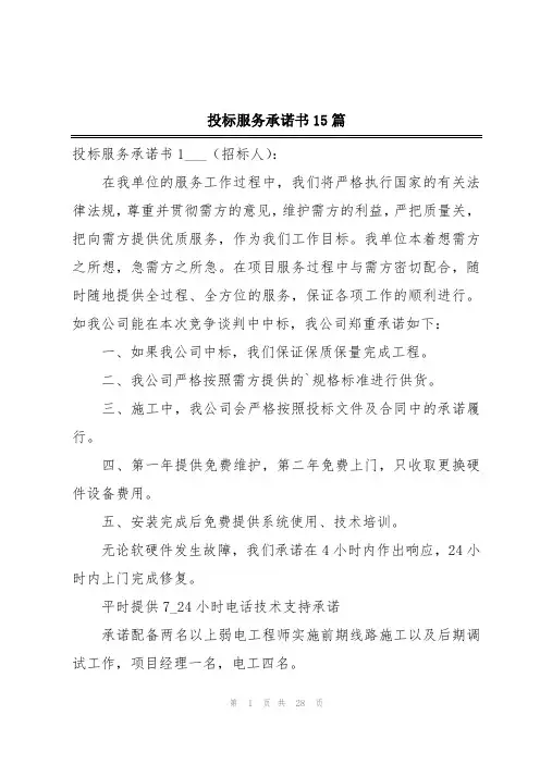 投标服务承诺书15篇