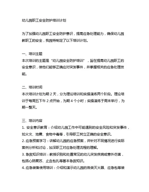 幼儿园职工安全防护培训计划 幼儿园教职工培训