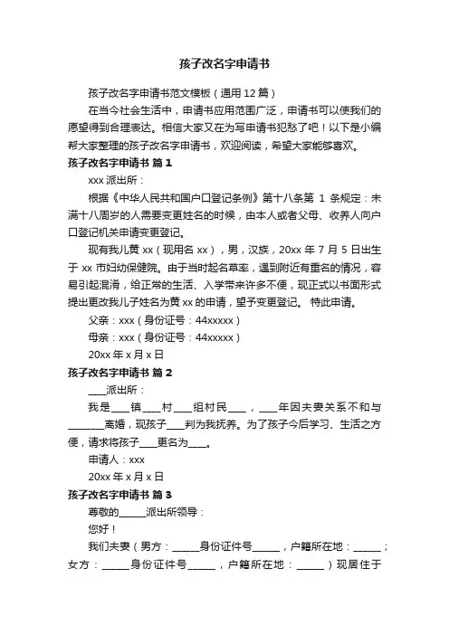 孩子改名字申请书范文模板（通用12篇）