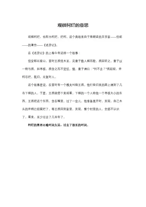 观棋柯烂的意思