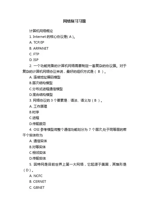 网络复习习题