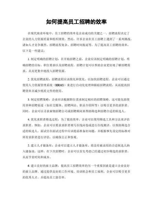 如何提高员工招聘的效率