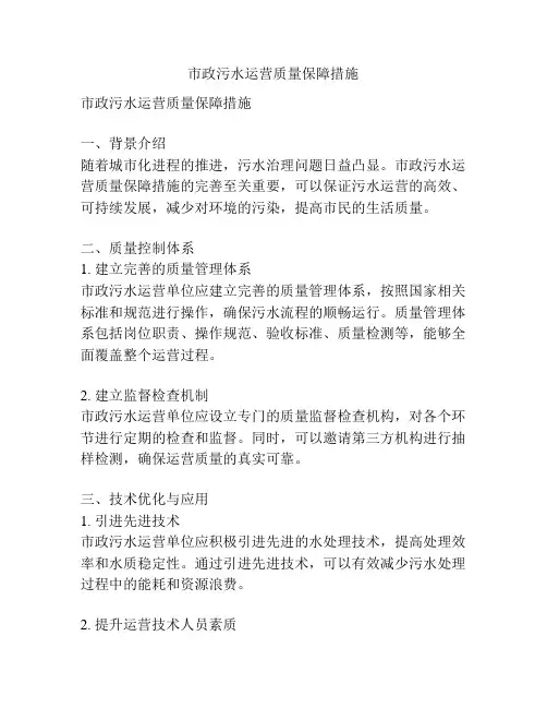 市政污水运营质量保障措施
