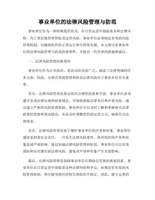 事业单位的法律风险管理与防范