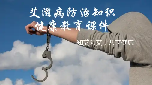 艾滋病防治知识健康教育课件