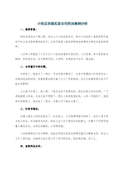 小权证房屋买卖合同判决案例分析