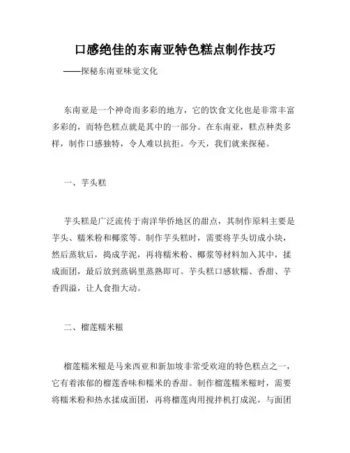 口感绝佳的东南亚特色糕点制作技巧