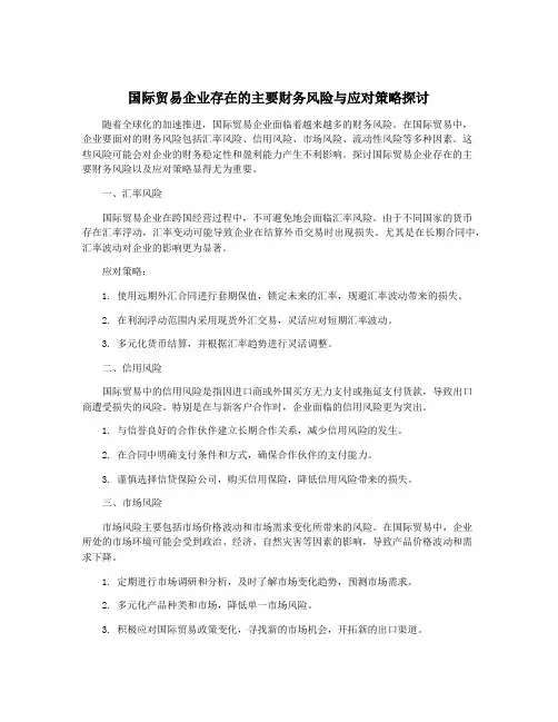 国际贸易企业存在的主要财务风险与应对策略探讨