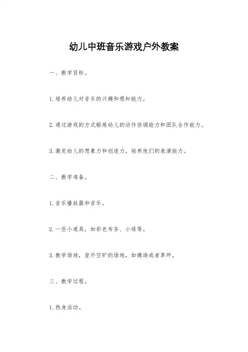 幼儿中班音乐游戏户外教案