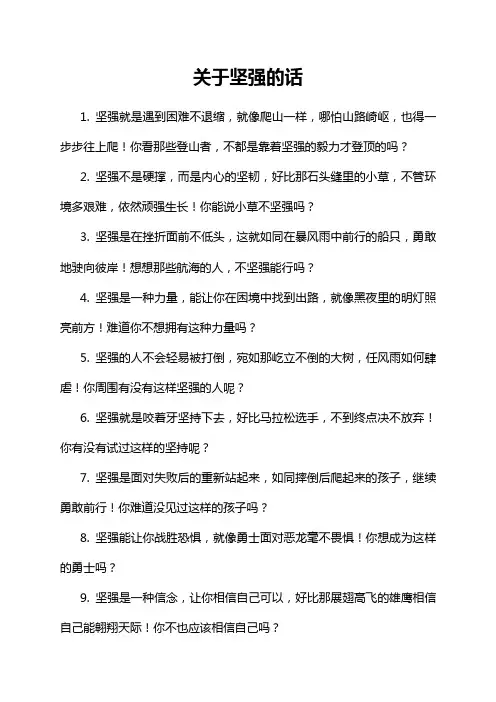 关于坚强的话