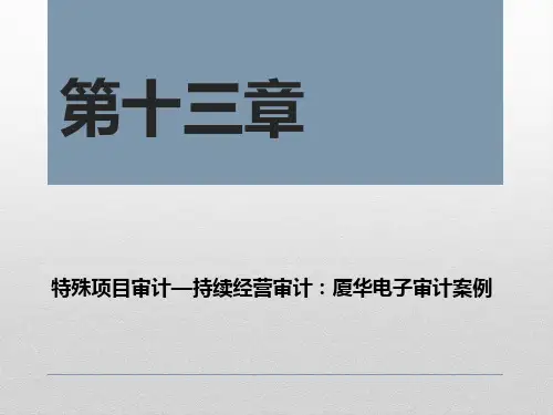 审计实务教学案例传统教学课件 13第十三章 特殊项目审计--持续经营审计：厦华电子审计案例