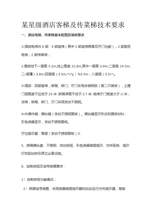 某星级酒店客梯及传菜梯技术要求