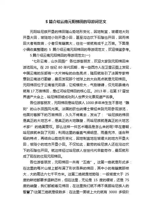 5篇介绍云南元阳梯田的导游词范文