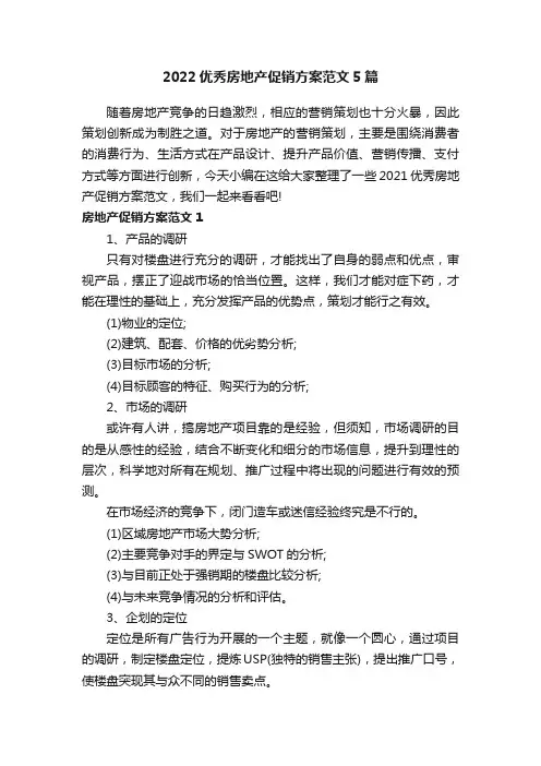 2022优秀房地产促销方案范文5篇