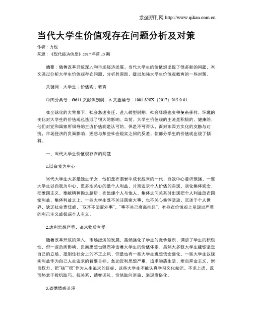当代大学生价值观存在问题分析及对策