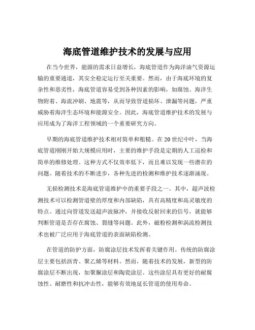 海底管道维护技术的发展与应用