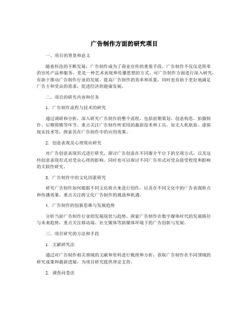 广告制作方面的研究项目