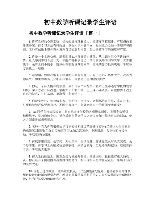 初中数学听课记录学生评语