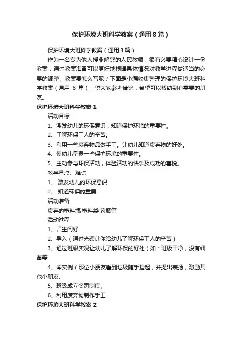 保护环境大班科学教案（通用8篇）