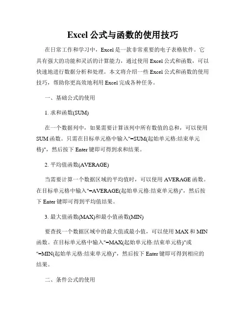 Excel公式与函数的使用技巧