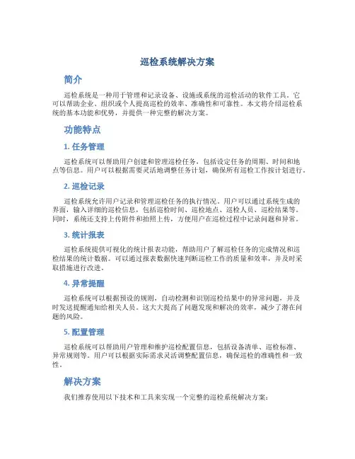 巡检系统解决方案