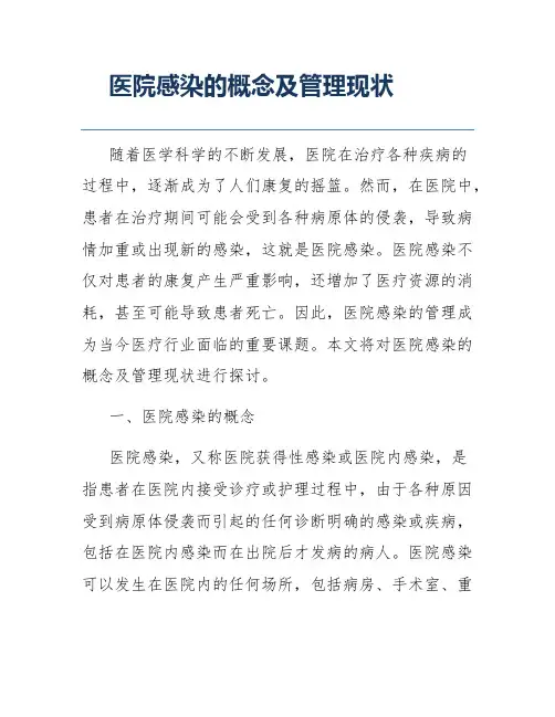 医院感染的概念及管理现状