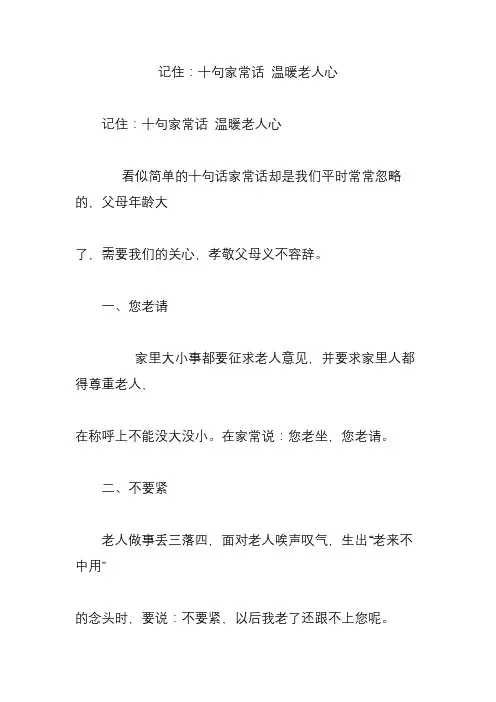 记住：十句家常话 温暖老人心
