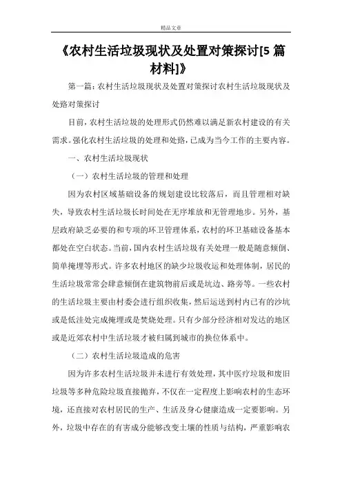 《农村生活垃圾现状及处置对策探讨[5篇材料]》