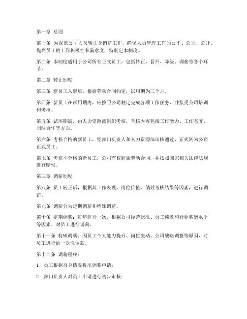 人员转正调薪管理制度