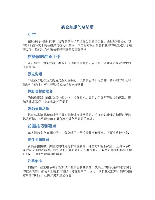 宴会拍摄的总结语