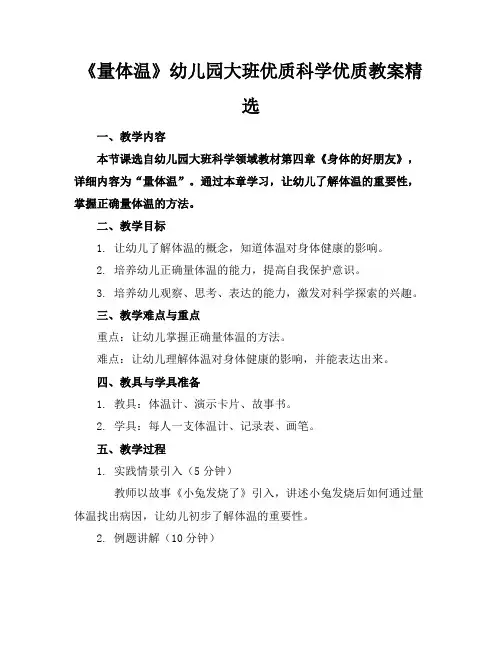 《量体温》幼儿园大班优质科学优质教案精选