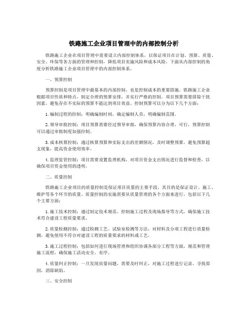 铁路施工企业项目管理中的内部控制分析