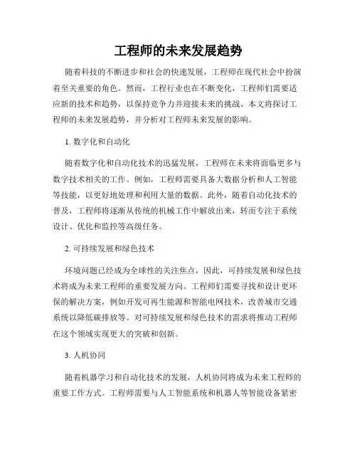 工程师的未来发展趋势