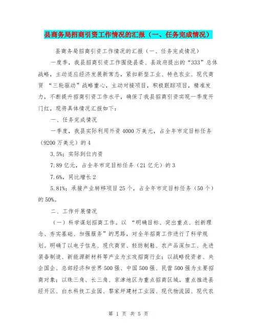 县商务局招商引资工作情况的汇报(一、任务完成情况)【可编辑版】