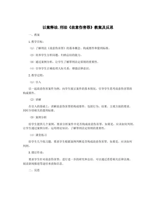 以案释法.刑法《故意伤害罪》教案及反思