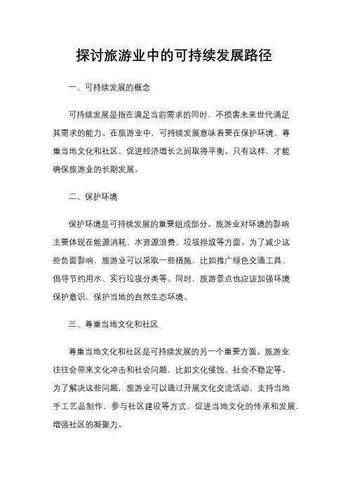 探讨旅游业中的可持续发展路径