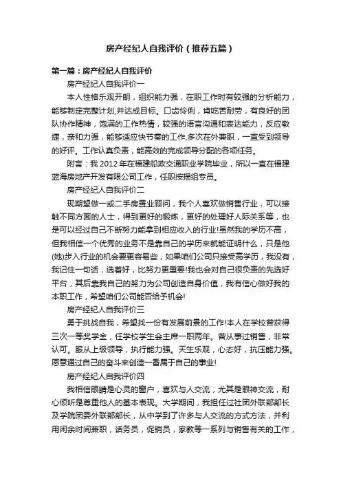 房产经纪人自我评价（推荐五篇）