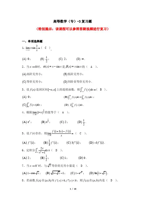 003005-3[高等数学(专)-3]  天津大学机考题库答案