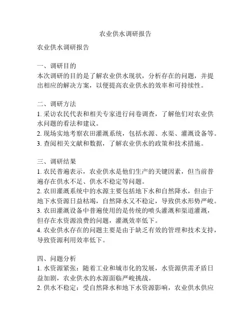农业供水调研报告