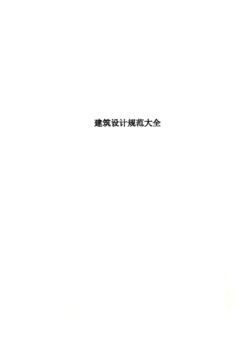 建筑设计规范大全