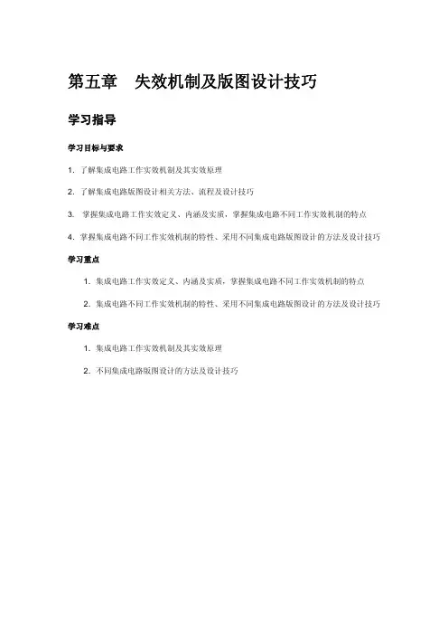 第08章集成电路失效机制及版图设计技巧