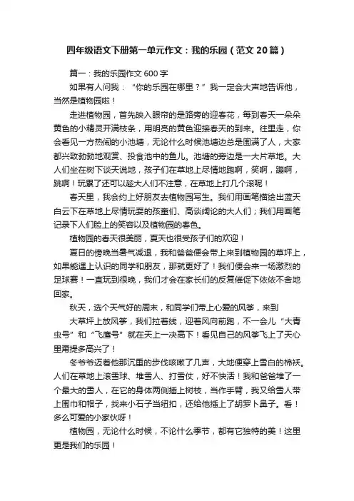 四年级语文下册第一单元作文：我的乐园（范文20篇）